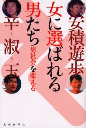 女に選ばれる男たち　男社会を変える