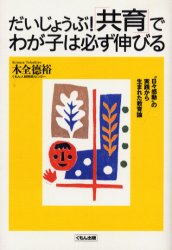 だいじょうぶ！「共育」でわが子は必ず伸びる　“日々感動”の実践から生まれた教育論