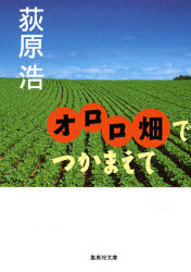 オロロ畑でつかまえて