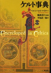 ケルト事典
