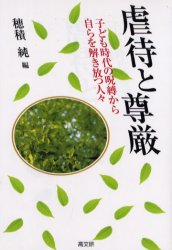 虐待と尊厳　子ども時代の呪縛から自らを解き放つ人々