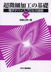 超微細加工の基礎　電子デバイスプロセス技術