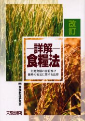詳解・食糧法　主要食糧の需給及び価格の安定に関する法律