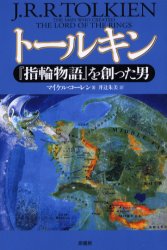 トールキン　『指輪物語』を創った男