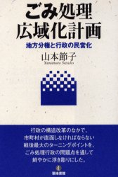 ごみ処理広域化計画　地方分権と行政の民営化