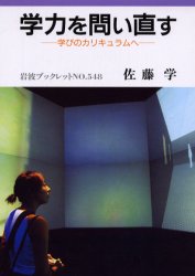 学力を問い直す　学びのカリキュラムへ