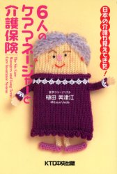 ６人のケアマネージャーと介護保険　日本の介護が見えてきた！