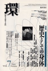 環　歴史・環境・文明　Ｖｏｌ．７（２００１Ａｕｔｕｍｎ）