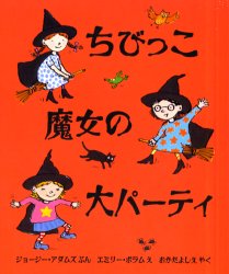 ちびっこ魔女の大パーティ