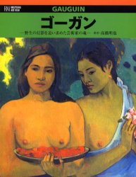 ゴーガン　野生の幻影を追い求めた芸術家の魂