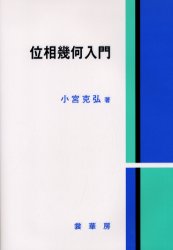 位相幾何入門