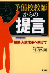 予備校教師からの提言　授業・入試改革へ向けて