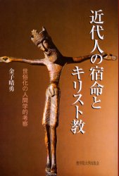 近代人の宿命とキリスト教　世俗化の人間学的考察