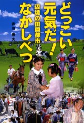 どっこい元気だ！辺境の田園都市なかしべつ