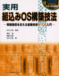 実用組込みＯＳ構築技法　情報通信を支える基礎技術ＲＴＯＳ入門