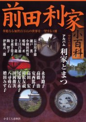 前田利家小百科　華麗なる加賀百万石の世界を一望する１冊