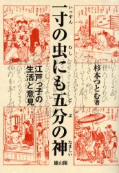 一寸の虫にも五分の神（たましい）　江戸っ子の生活と意見