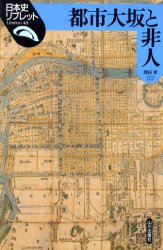 都市大坂と非人