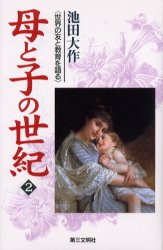 母と子の世紀　世界の友と教育を語る　２
