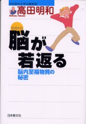 脳が若返る　脳内至福物質の秘密