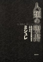 人類の聖書　多神教的世界観の探求