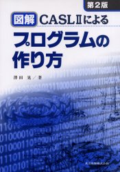 図解ＣＡＳＬ２によるプログラムの作り方