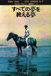 すべての夢を終える夢