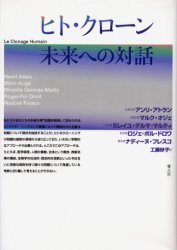ヒト・クローン未来への対話