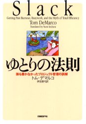 ゆとりの法則　誰も書かなかったプロジェクト管理の誤解