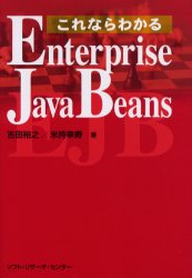 これならわかるＥｎｔｅｒｐｒｉｓｅ　ＪａｖａＢｅａｎｓ