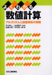 よくわかる数値計算　アルゴリズムと誤差解析の実際