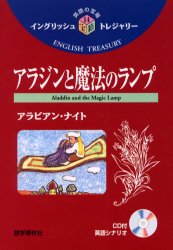 アラジンと魔法のランプ　アラビアン・ナイト