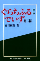 ぐらちふるでいず　他２編