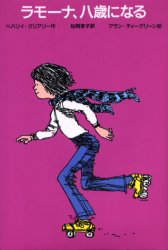 ラモーナ、八歳になる