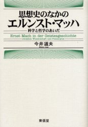 思想史のなかのエルンスト・マッハ　科学と哲学のあいだ