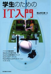 学生のためのＩＴ入門