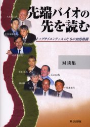 先端バイオの先を読む　トップサイエンティストたちの知的格闘　対談集