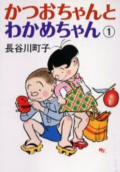 かつおちゃんとわかめちゃん　１