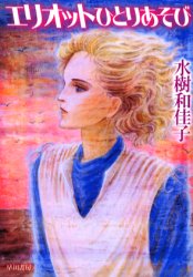 エリオットひとりあそび