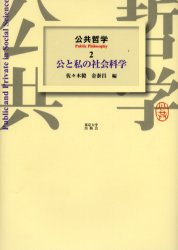 公共哲学　２