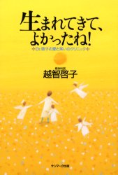 生まれてきて、よかったね！　Ｄｒ．啓子の愛と笑いのクリニック