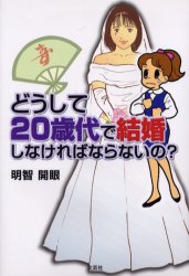 どうして２０歳代で結婚しなければならないの？
