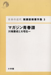 日本の近代猪瀬直樹著作集　３