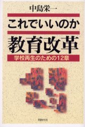 これでいいのか教育改革　学校再生のための１２章