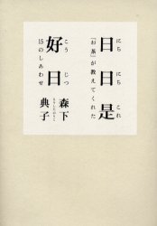 日日是好日　「お茶」が教えてくれた１５のしあわせ