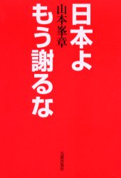 日本よもう謝るな