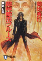 魔界都市ブルース　幽姫の章