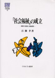 「社会福祉」の成立　解釈の変遷と定着過程
