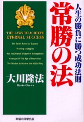 常勝の法　人生の勝負に勝つ成功法則