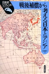 戦後補償から考える日本とアジア